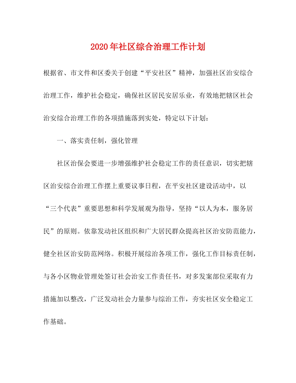 2020年社区综合治理工作计划_第1页