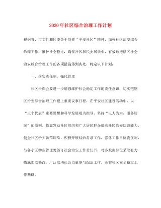 2020年社区综合治理工作计划