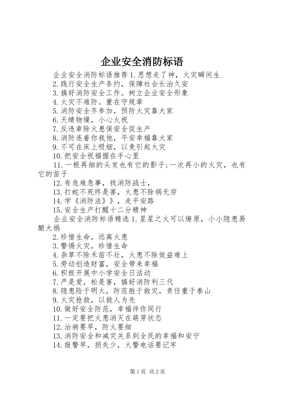 企业安全消防标语_第1页