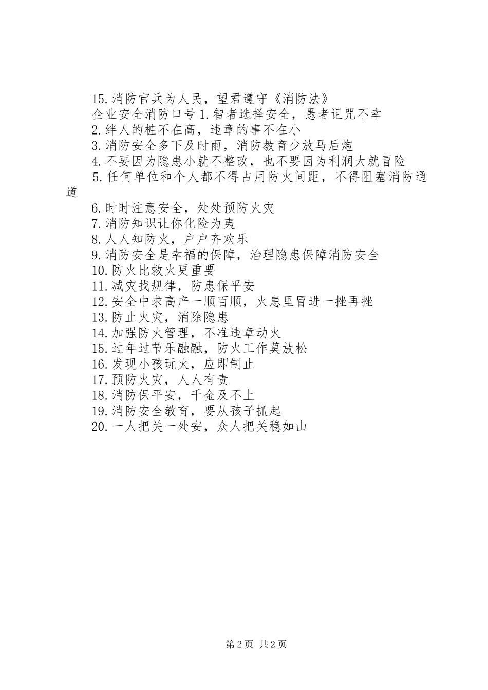 企业安全消防标语_第2页