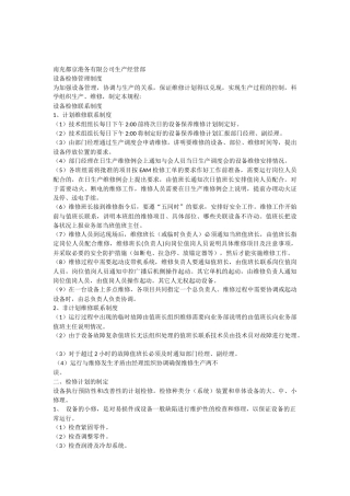 港口企业设备检修管理制度