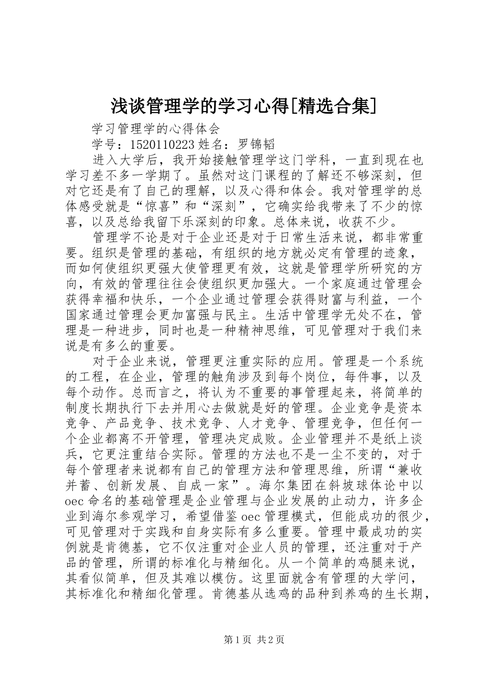 浅谈管理学的学习体会[精选合集]_第1页