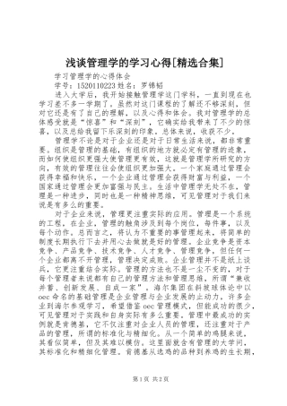 浅谈管理学的学习体会[精选合集]