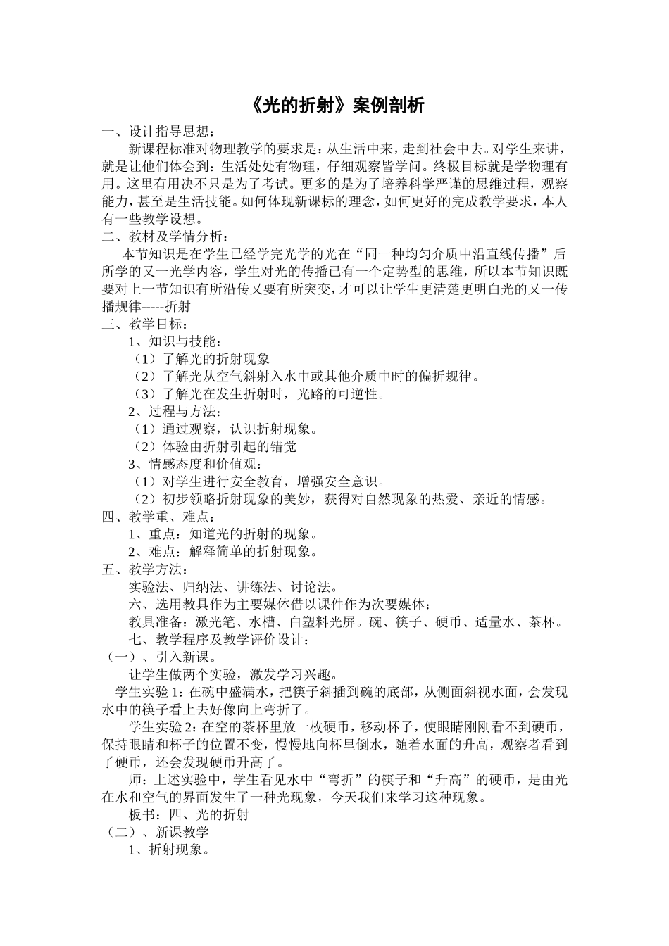 初二物理光的折射教学案例《光的折射》案例剖析_第1页