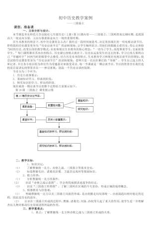 初中历史教学案例