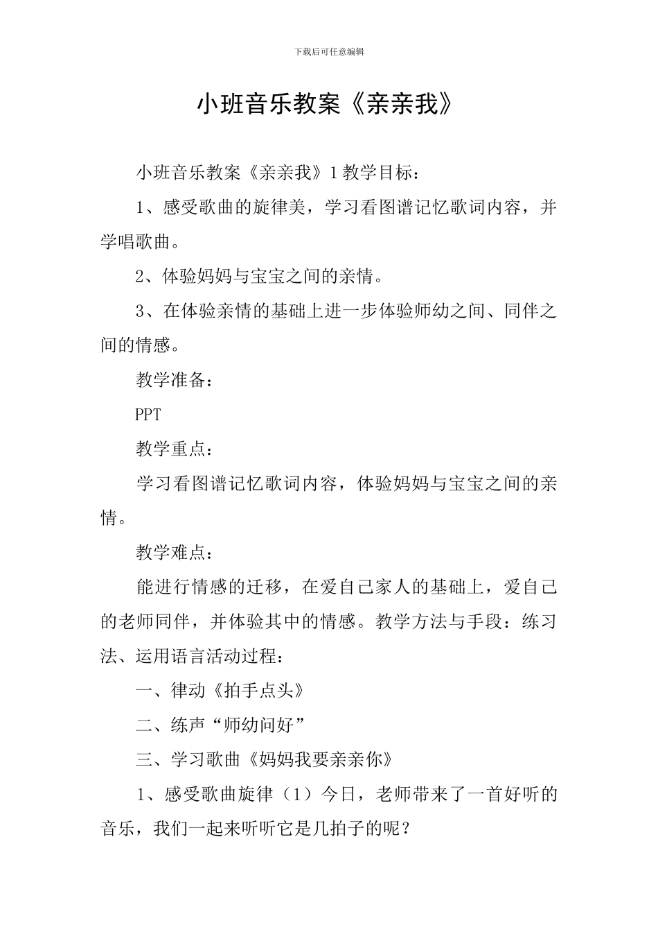小班音乐教案《亲亲我》_第1页
