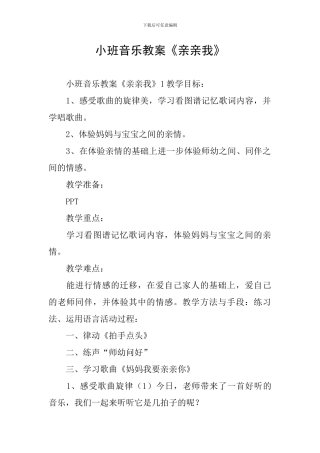 小班音乐教案《亲亲我》