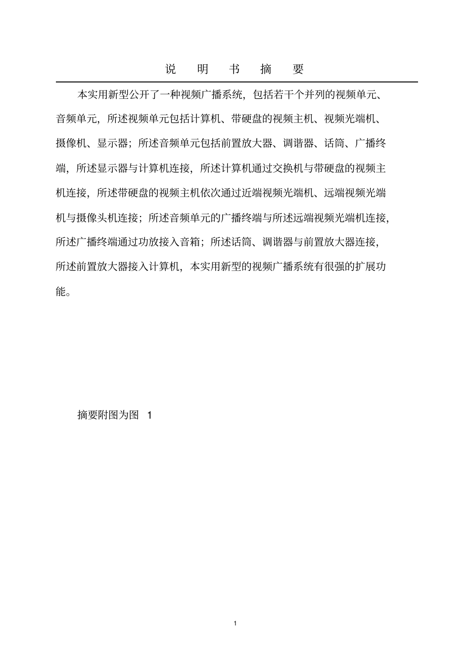 一种视频广播系统0827资料_第1页