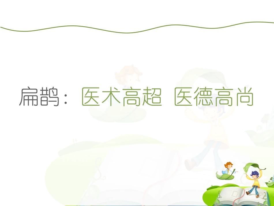 扁鹊治病PPT_第3页