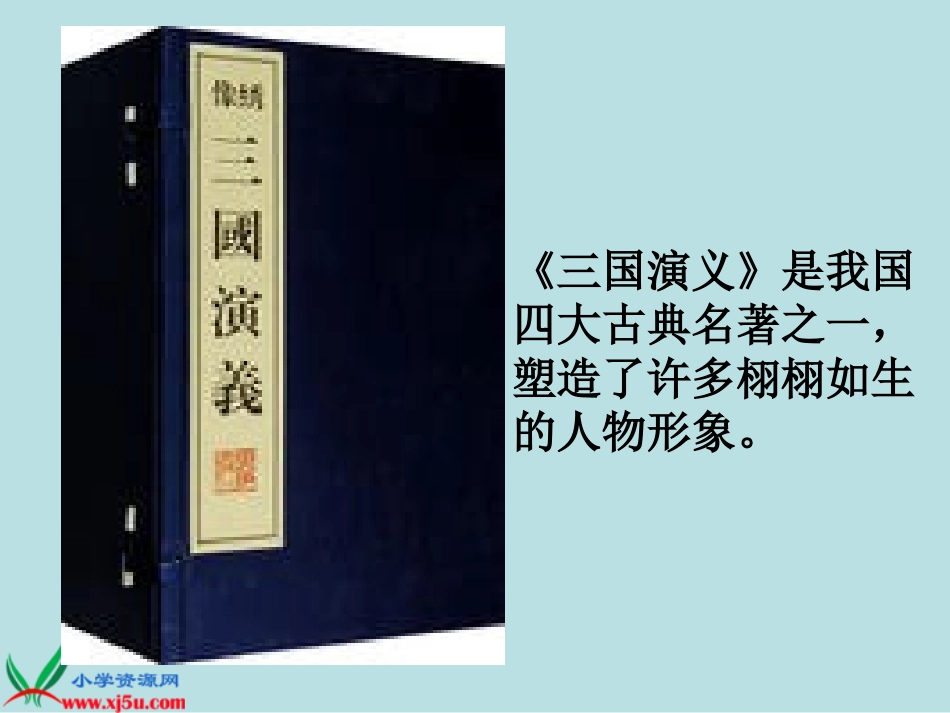 《三顾茅庐》PPT课件(苏教版四年级语文下册课件)_第1页