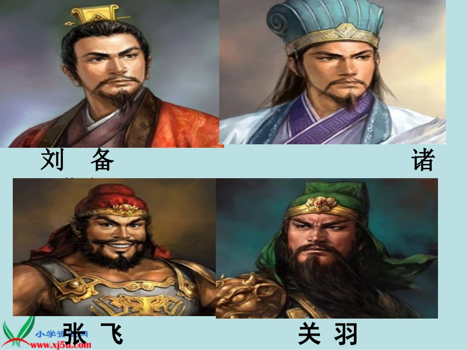 《三顾茅庐》PPT课件(苏教版四年级语文下册课件)_第2页