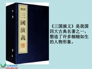 《三顾茅庐》PPT课件(苏教版四年级语文下册课件)