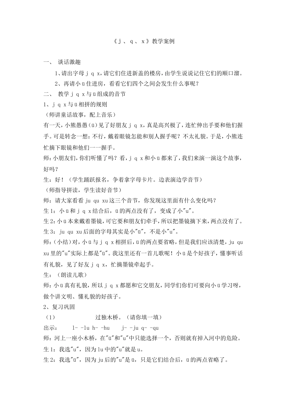 《ｊ、ｑ、ｘ》教学案例 (2)_第1页