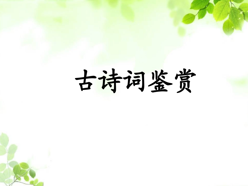 诗歌形象赏析_第1页