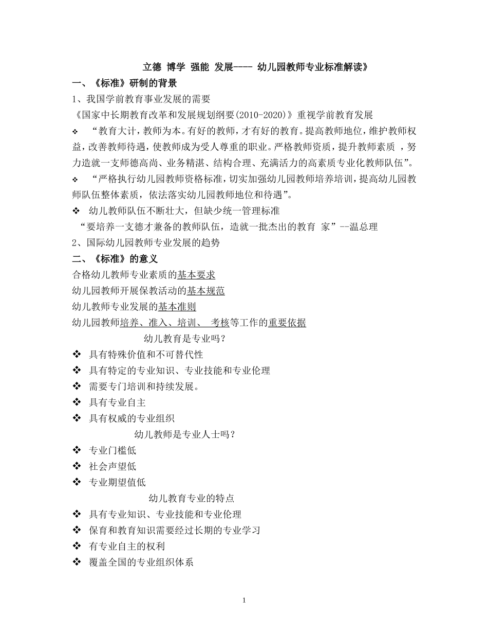 教师专业标准解读_第1页