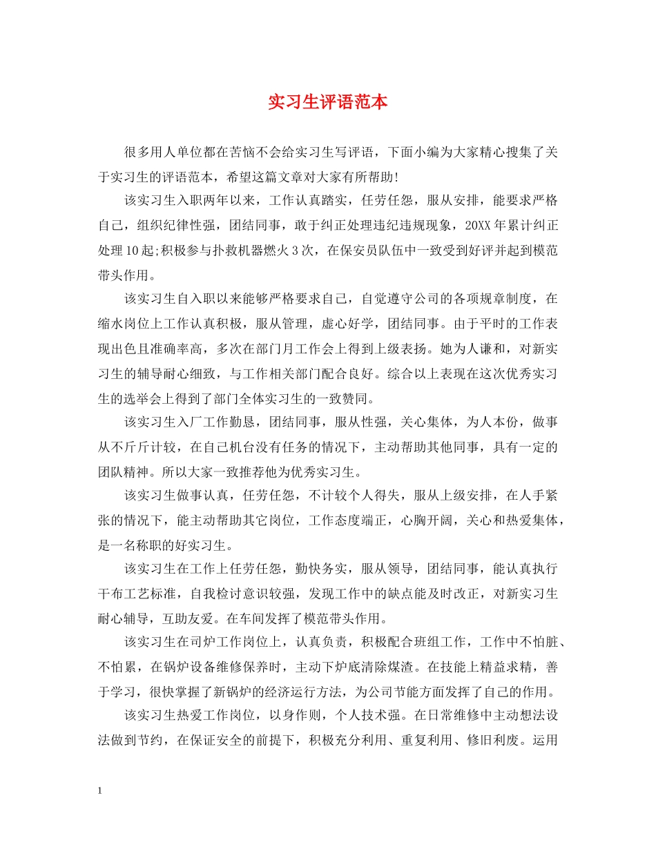 实习生评语范本 _第1页