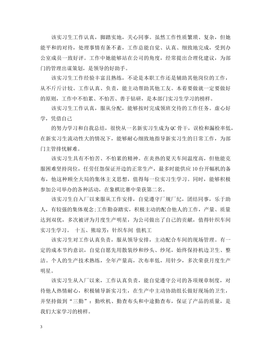 实习生评语范本 _第3页