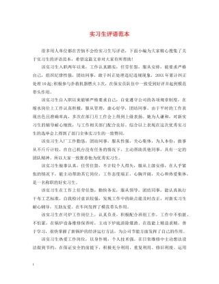 实习生评语范本 