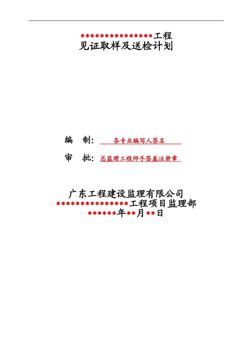 见证取样及送检计划标准通用范本_第1页