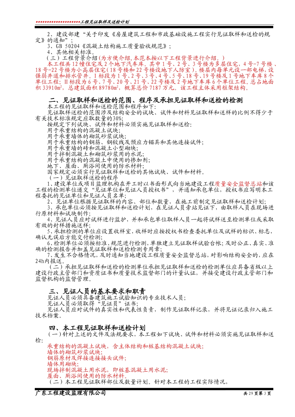 见证取样及送检计划标准通用范本_第3页