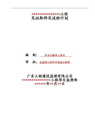 见证取样及送检计划标准通用范本