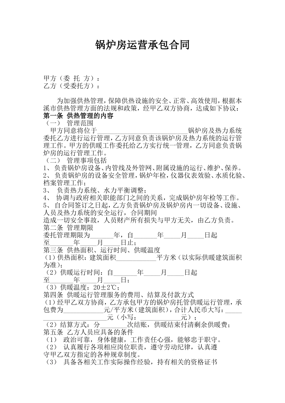 锅炉房运行承包合同_第1页