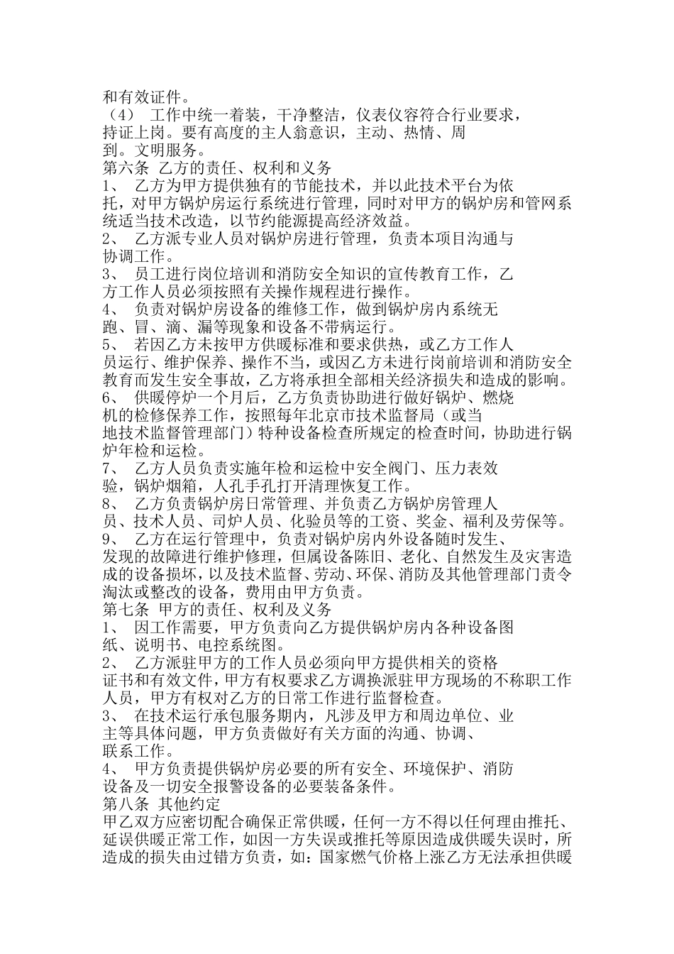 锅炉房运行承包合同_第2页