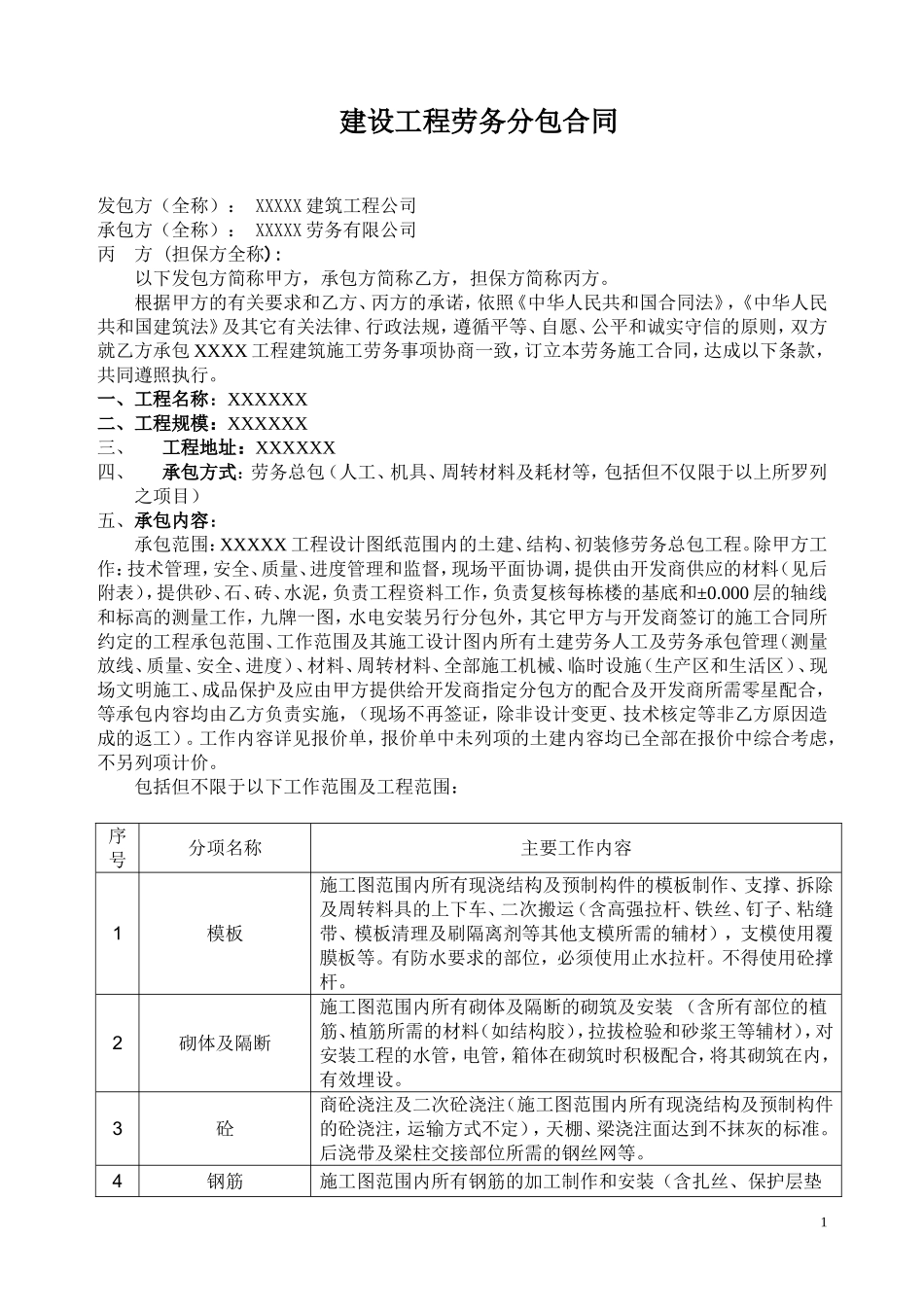 高层建筑劳务合同范本_第1页