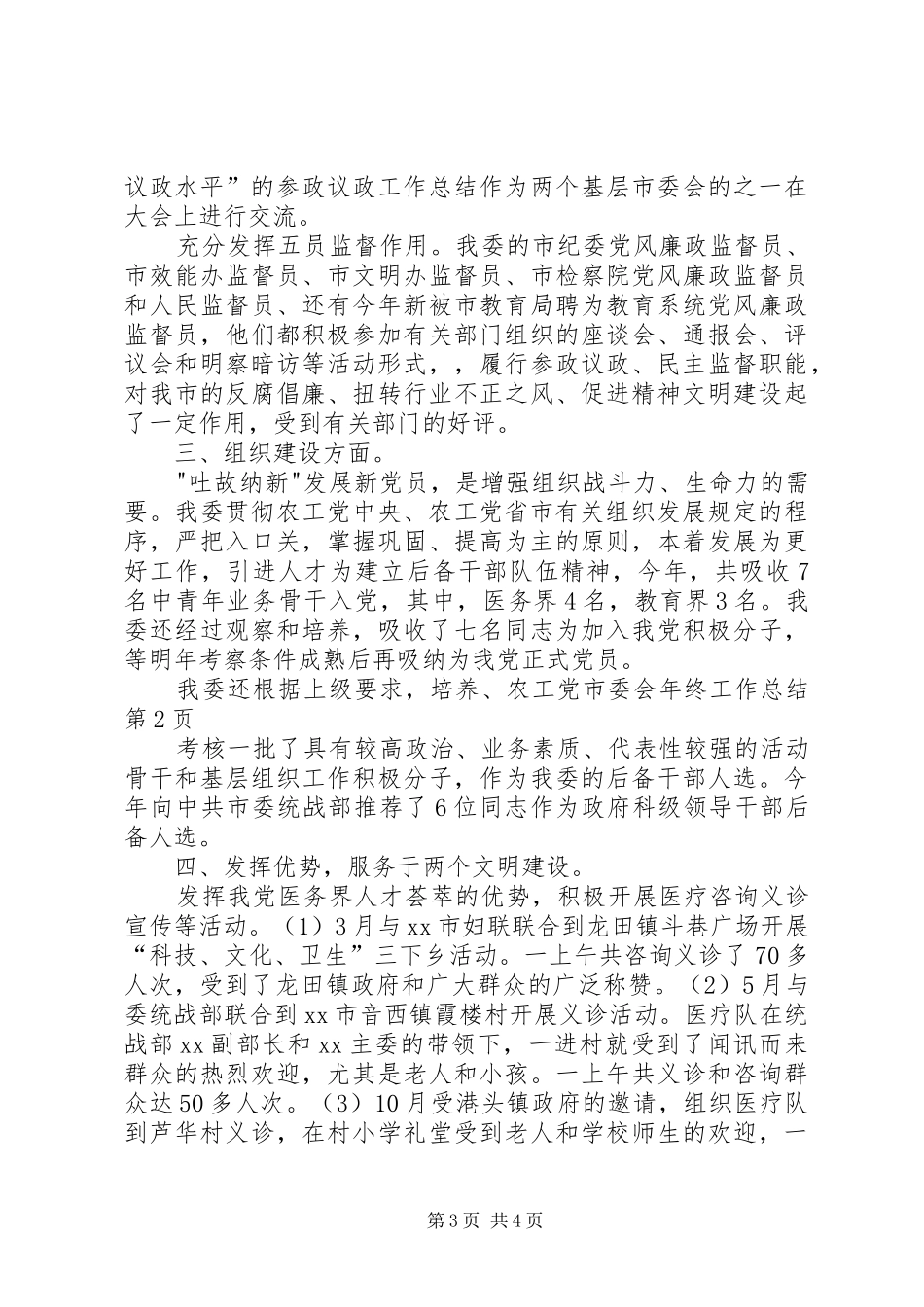 农工党市委会年终工作总结 _第3页