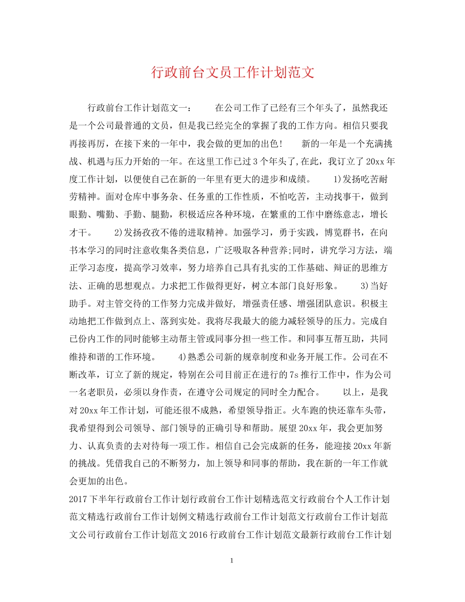 行政前台文员工作计划范文_第1页