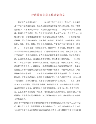 行政前台文员工作计划范文