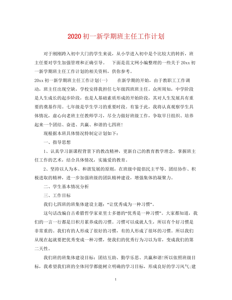 初一新学期班主任工作计划_第1页