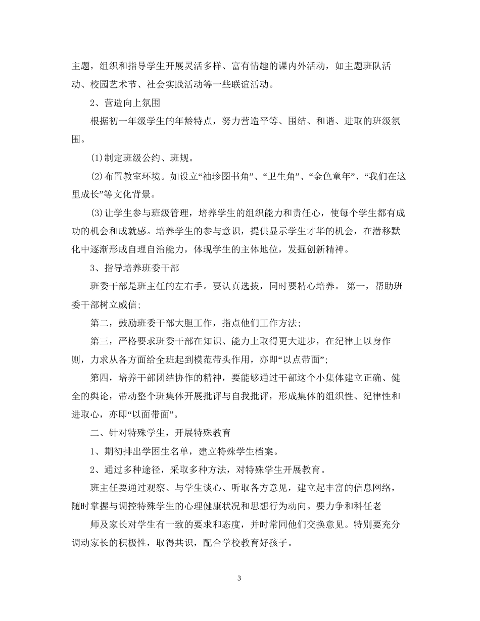 初一新学期班主任工作计划_第3页