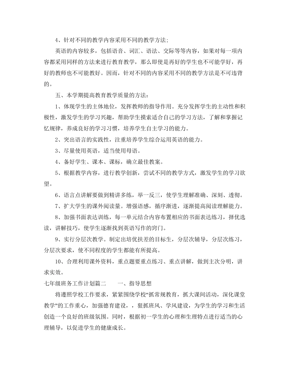 初中初一七年级班务工作计划方案大全_第3页