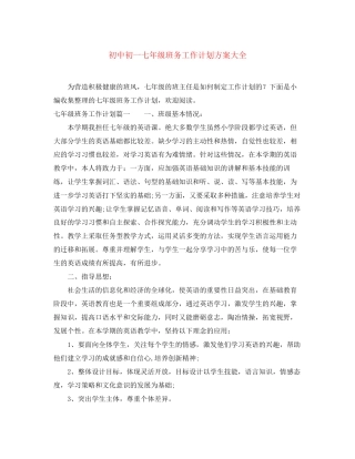 初中初一七年级班务工作计划方案大全