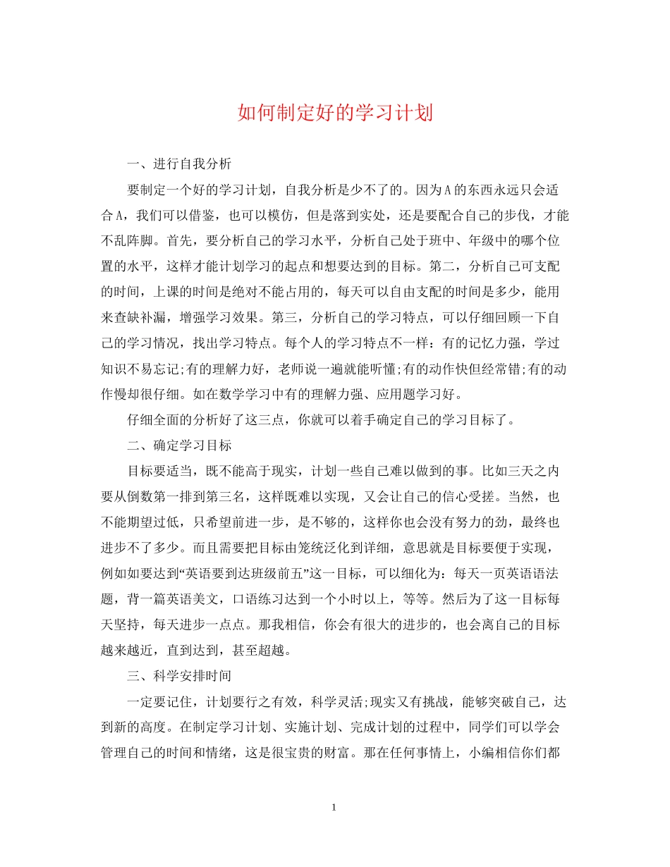 如何制定好的学习计划_第1页