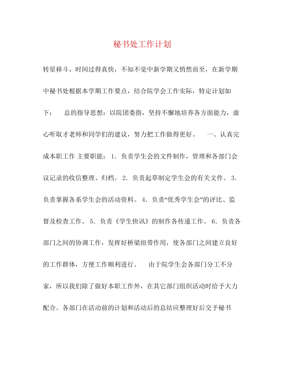 秘书处工作计划2)_第1页
