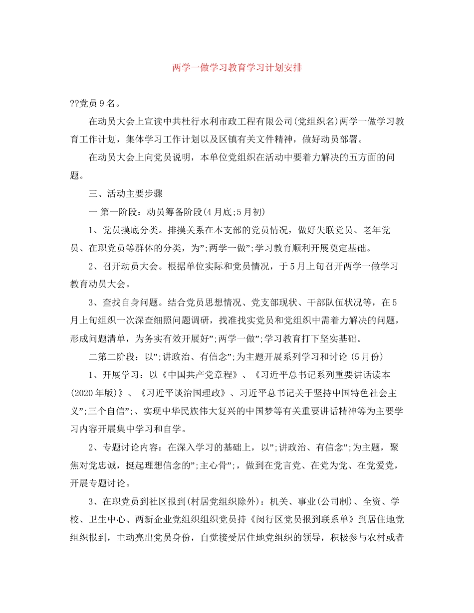 两学一做学习教育学习计划安排_第1页
