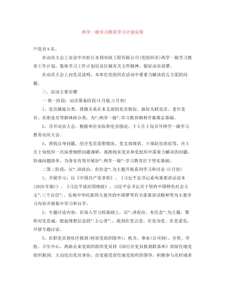 两学一做学习教育学习计划安排