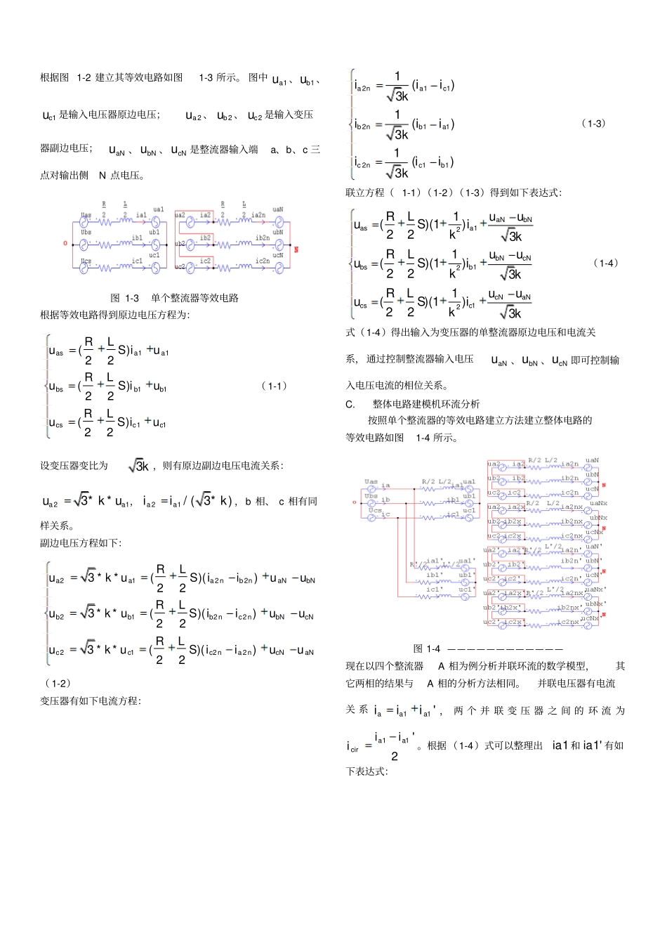一种适用于轨道交通供电系统的PWM整流器并联电路与其控制策略的研究_第2页