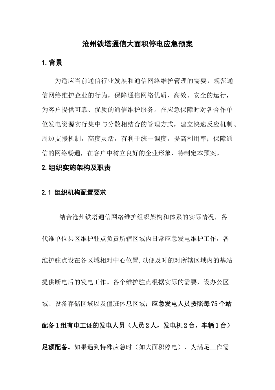 大面积停电应急预案-初稿_第1页