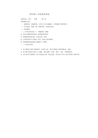 四小组三小队家访活动