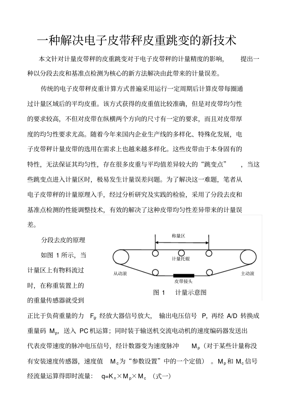 一种解决电子皮带秤皮重跳变新的技术_第1页