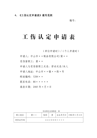 《工伤认定申请表》填写范例