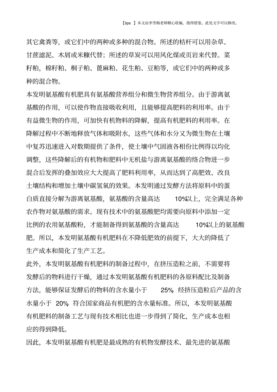 一种氨基酸有机肥生产技术_第2页