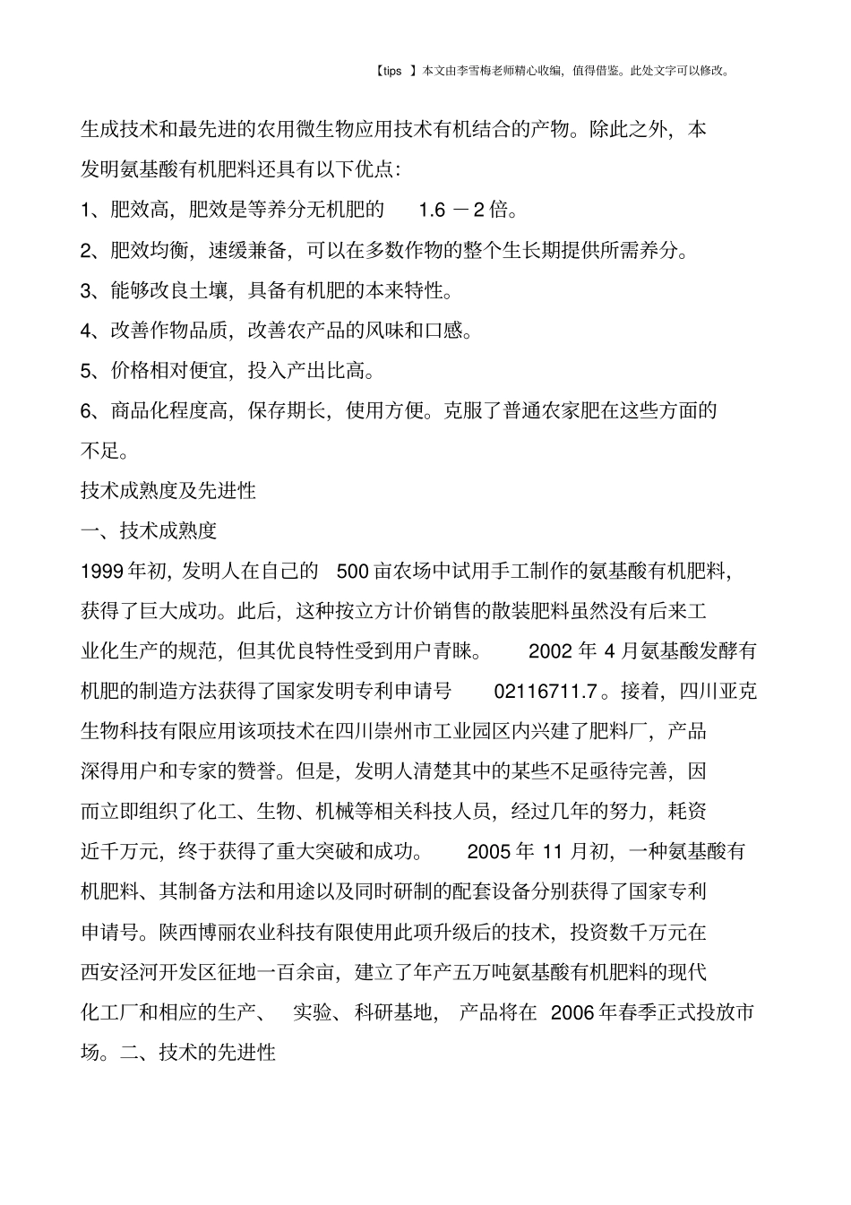 一种氨基酸有机肥生产技术_第3页
