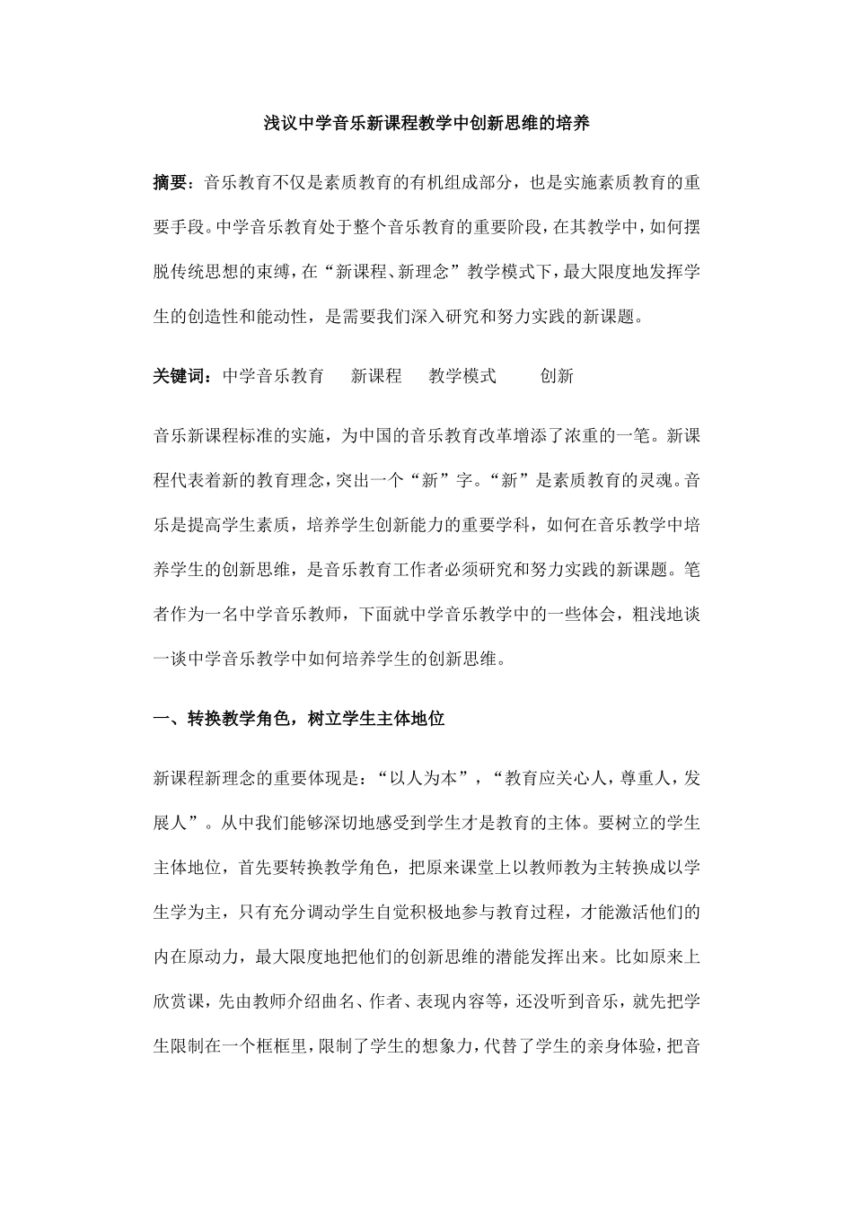 浅议中学音乐新课程教学中创新思维的培养_第1页