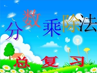 总复习一：分数乘除法