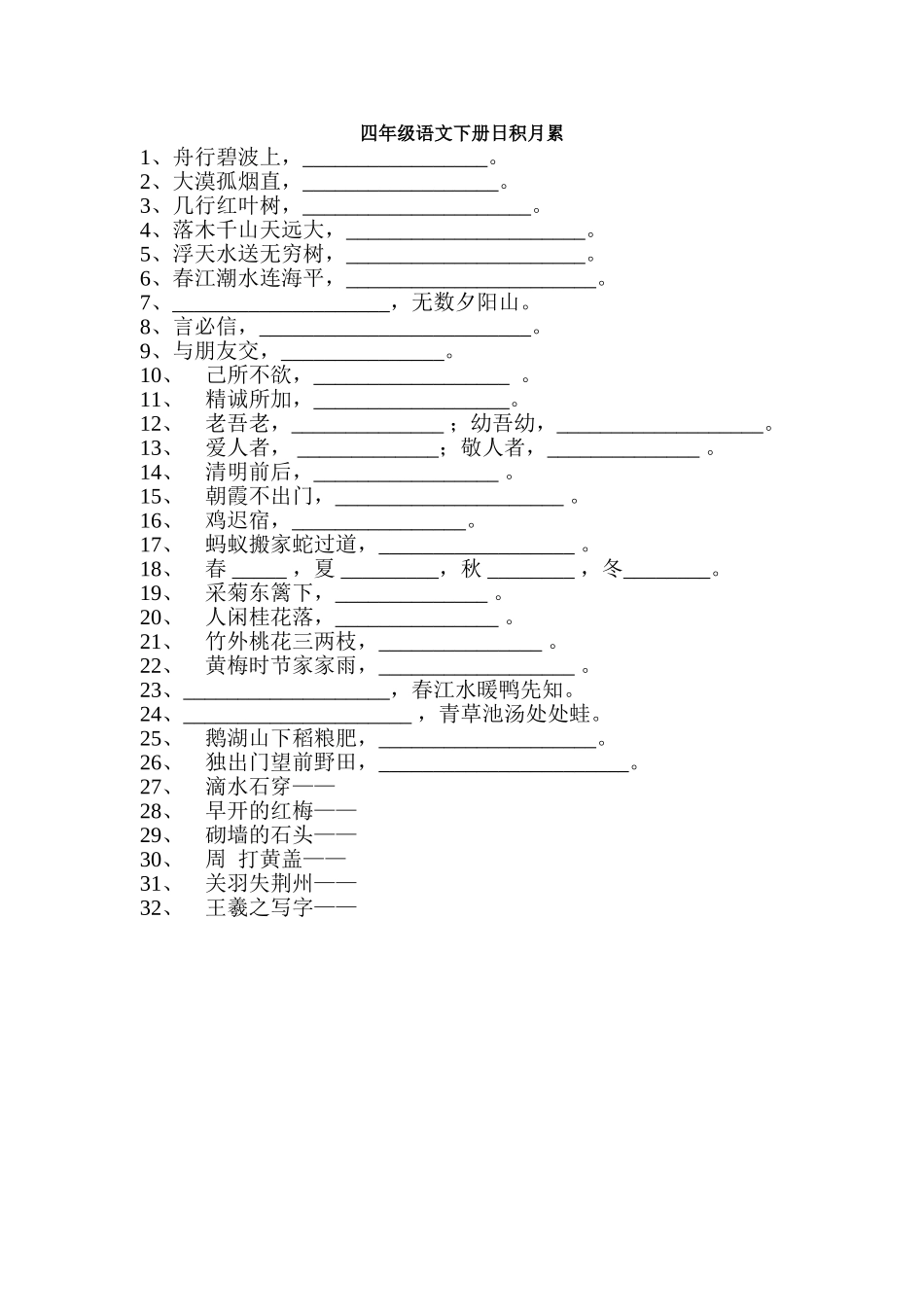 四年级语文下册日积月累_第1页