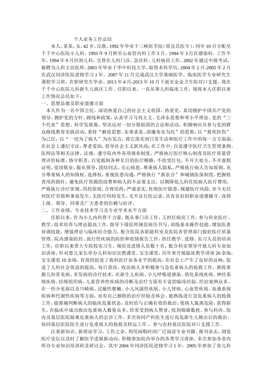 个人业务工作总结(副高必看)_第1页